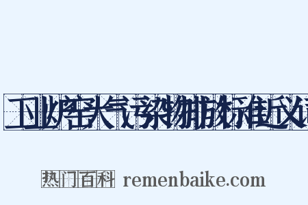 工业炉窑大气污染物排放标准近义词是什么意思的图片